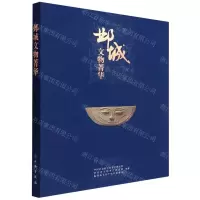 [N]邺城文物菁华-9787501077151