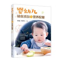 [N]婴幼儿辅食添加与营养配餐-9787122409959