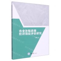 [N]农业补贴政策经济效应评估研究-9787568924825