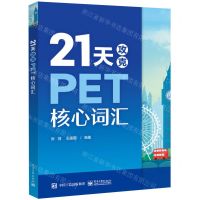 [N]21天攻克PET核心词汇-9787121439049
