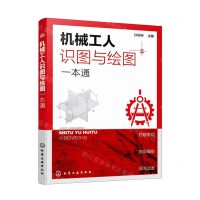 [N]机械工人识图与绘图一本通-9787122411846