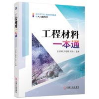 [N]工程材料一本通-9787111707783