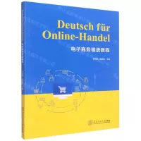 [N]电子商务德语教程-9787562370277