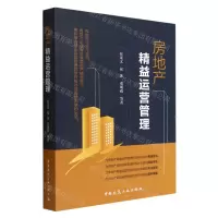 [N]房地产精益运营管理-9787112273515