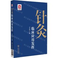 [N]针灸临床应用发挥-9787521431193