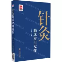 [N]针灸临床应用发挥-9787521431193