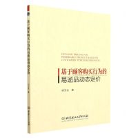 [N]基于顾客购买行为的易逝品动态定价-9787576308136