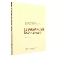 [N]基于顾客购买行为的易逝品动态定价-9787576308136