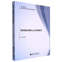 [N]黑河地区满语元音实验研究-9787566133243