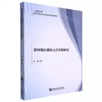 [N]黑河地区满语元音实验研究-9787566133243