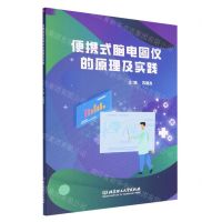 [N]便携式脑电图仪的原理及实践-9787568297608