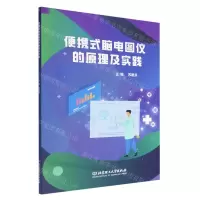 [N]便携式脑电图仪的原理及实践-9787568297608
