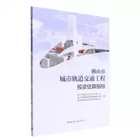 [N]佛山市城市轨道交通工程投资估算指标-9787112274895