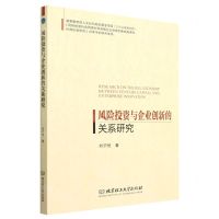 [N]风险投资与企业创新的关系研究-9787568294034