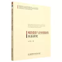 [N]风险投资与企业创新的关系研究-9787568294034