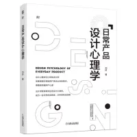 [N]日常产品设计心理学-9787111706946