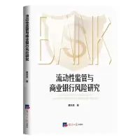 [N]流动性监管与商业银行风险研究-9787519611057