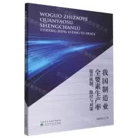 [N]我国制造业全要素生产率提升机制路径与对策-9787521836486
