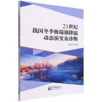 [N]21世纪我国冬季极端强降温动态演变及诊断-9787502977344