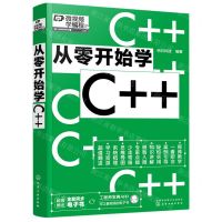 [N]从零开始学C++-9787122404527