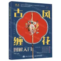 [N]古风缠花图解入门-9787115580146