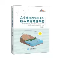 [N]高中地理教学中学生核心素养培养研究-9787567030152