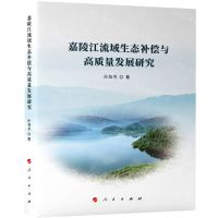 [N]嘉陵江流域生态补偿与高质量发展研究-9787010239453