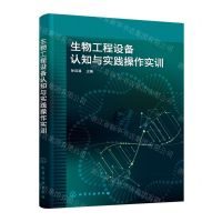 [N]生物工程设备认知与实践操作实训-9787122412768