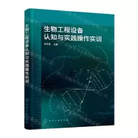 [N]生物工程设备认知与实践操作实训-9787122412768