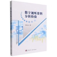 [N]数字视听资料分析检验-9787030725073