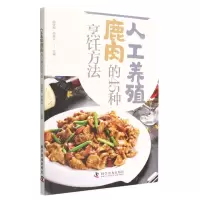 [N]人工养殖鹿肉的45种烹饪方法-9787110104347