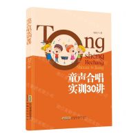 [N]童声合唱实训30讲-9787539673875