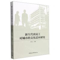 [N]新生代农民工对城市的文化适应研究-9787520398176