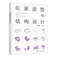 [N]包装造型与结构设计-9787122413079