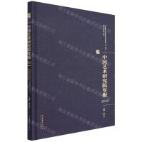 [N]中国艺术研究院年报(2019)(精)-9787503971709