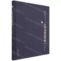 [N]中国艺术研究院年报(2019)(精)-9787503971709