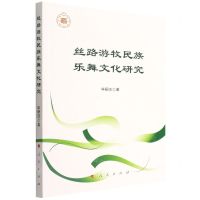 [N]丝路游牧民族乐舞文化研究-9787010246819