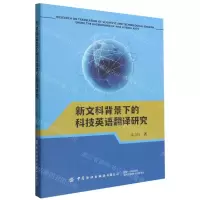 [N]新文科背景下的科技英语翻译研究-9787518095827