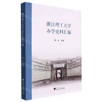 [N]浙江理工大学办学史料汇编-9787308225786