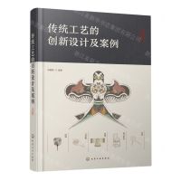 [N]传统工艺的创新设计及案例-9787122411693