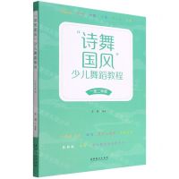 [N]诗舞国风少儿舞蹈教程(1至2年级)-9787503972478