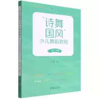 [N]诗舞国风少儿舞蹈教程(1至2年级)-9787503972478