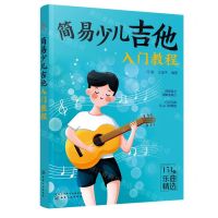 [N]简易少儿吉他入门教程-9787122408990