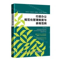 [N]行政办公规范化管理制度与表格范例-9787518095940