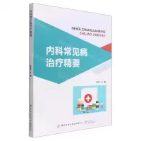 [N]内科常见病治疗精要-9787518095049