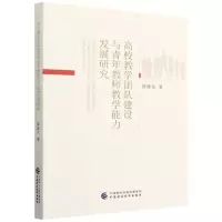 [N]高校教学团队建设与青年教师教学能力发展研究-9787522314181