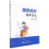 [N]腹膜透析那些事儿-9787564584665