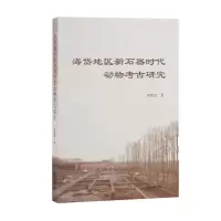 [N]海岱地区新石器时代动物考古研究-9787573202543