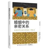 [N]婚姻中的亲密关系-9787518095087