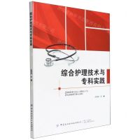 [N]综合护理技术与专科实践-9787518095414